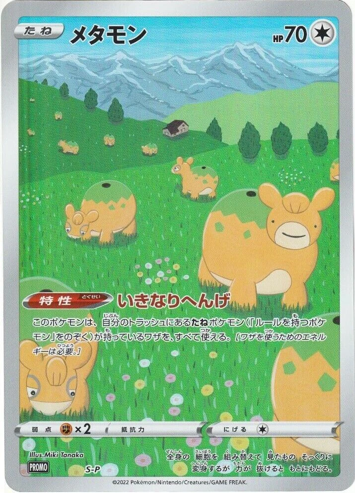 メタモン