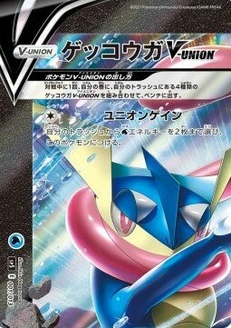ゲッコウガV-UNION