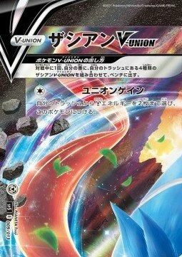 ザシアンV-UNION