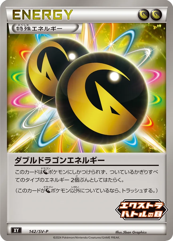 ダブルドラゴンエネルギー