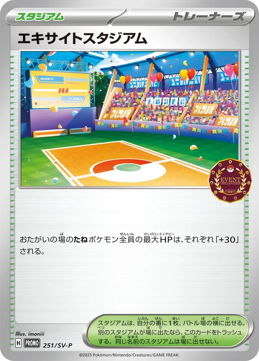 エキサイトスタジアム
