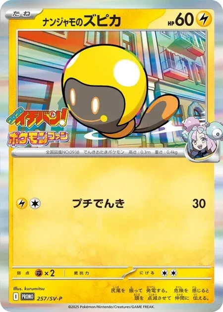 ナンジャモのズピカ