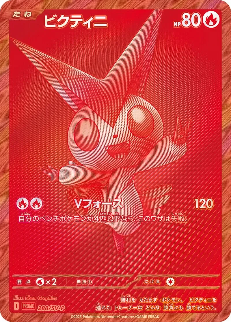 ビクティニ