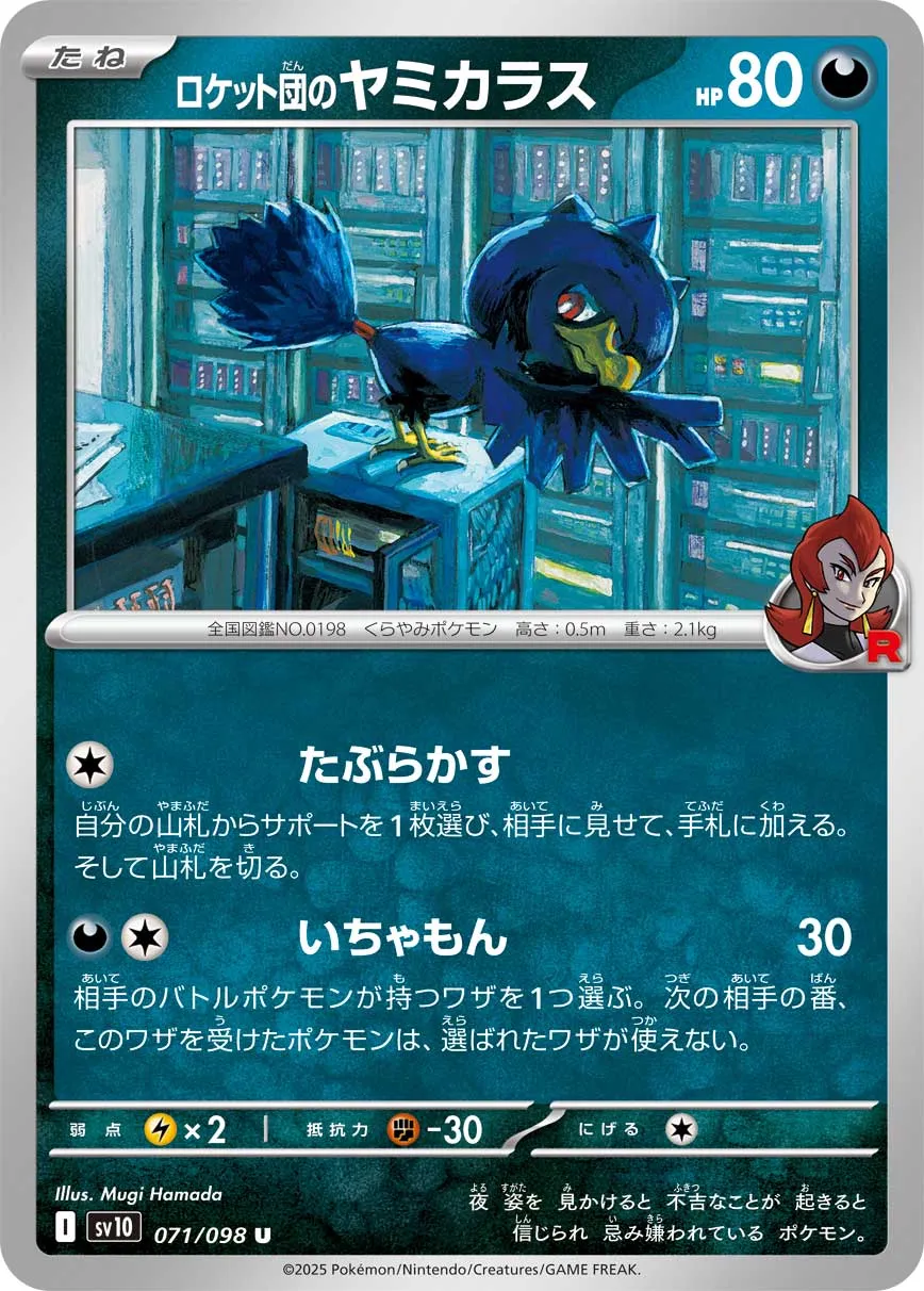 ロケット団のヤミカラス