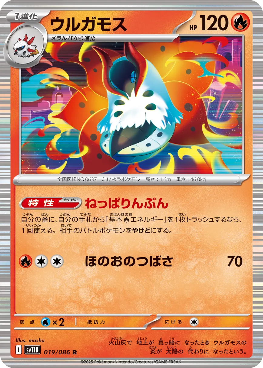 ウルガモス