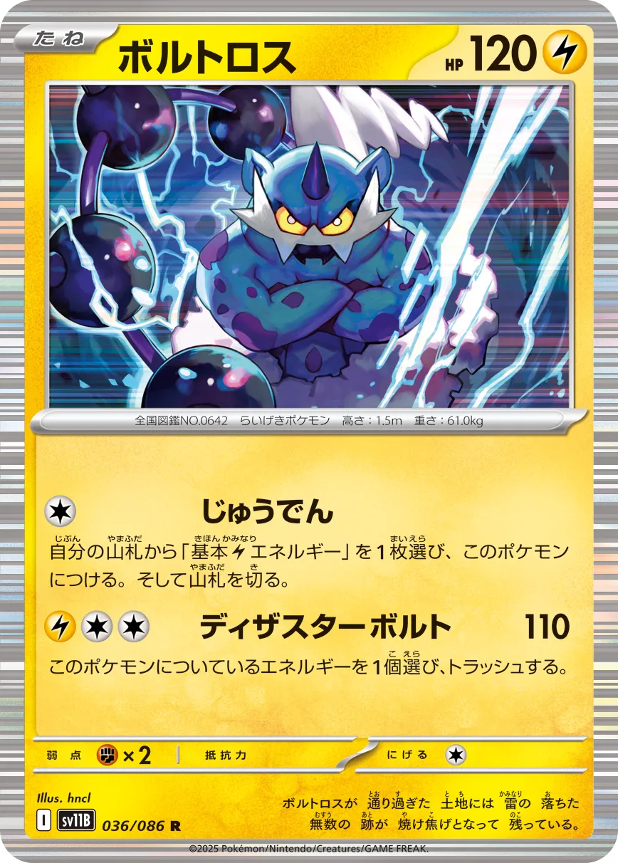 ボルトロス