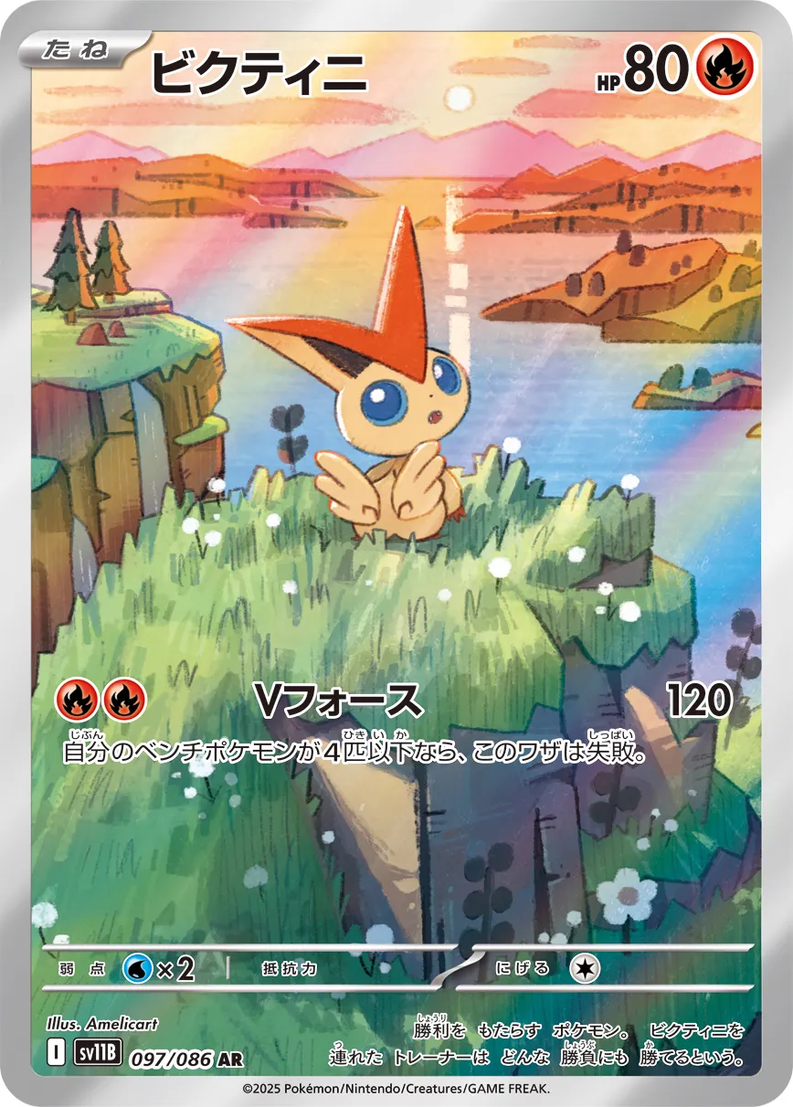 ビクティニ