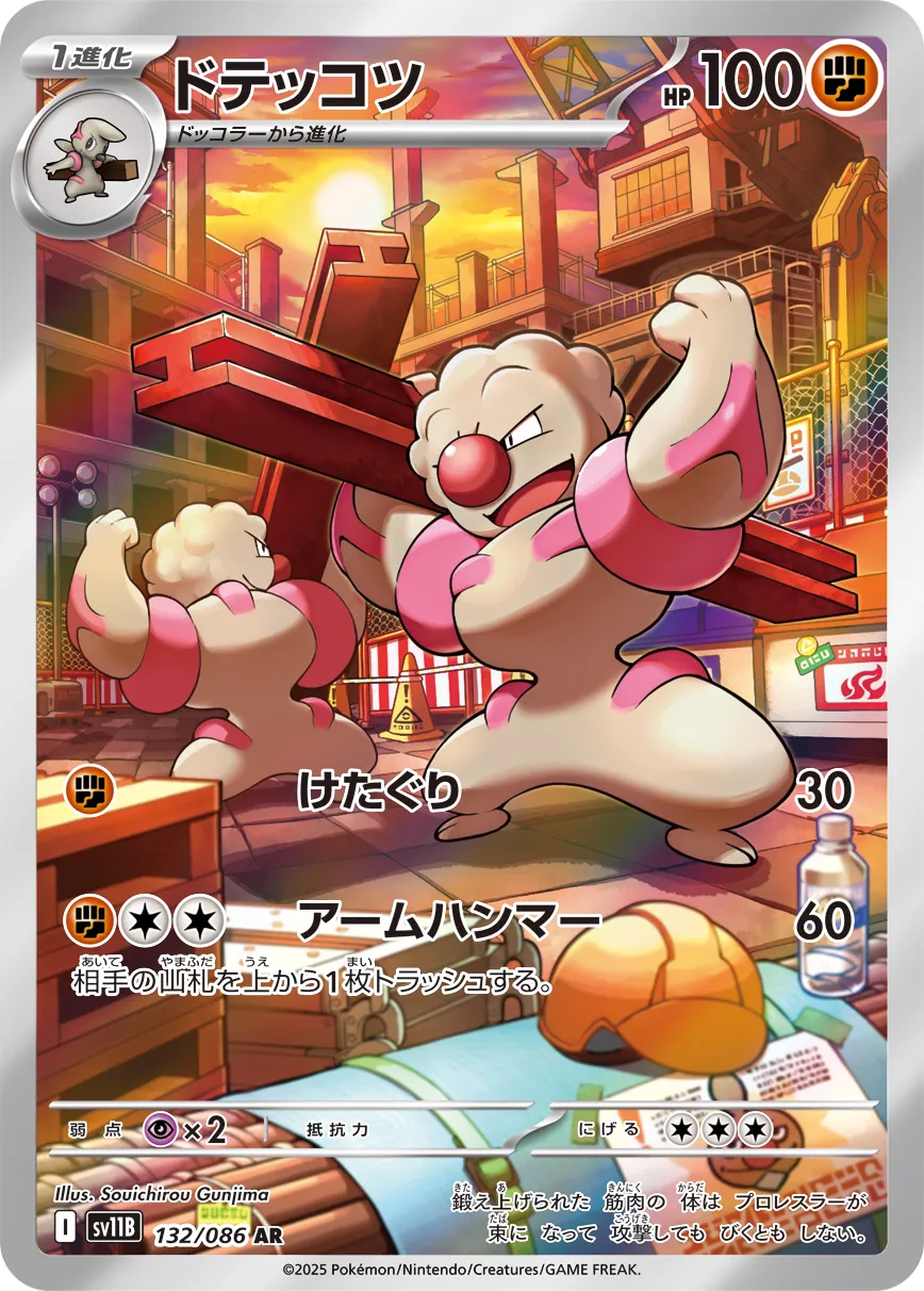 ドテッコツ