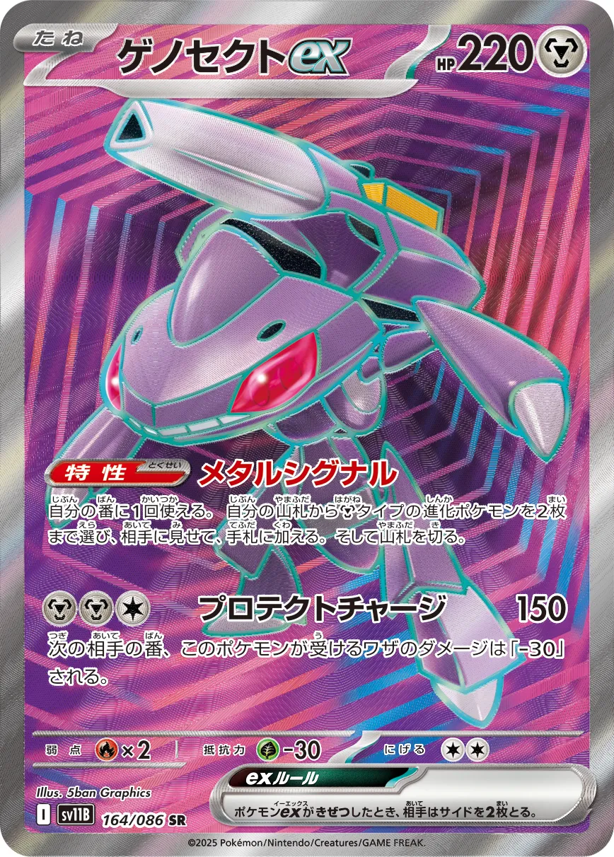 ゲノセクトex