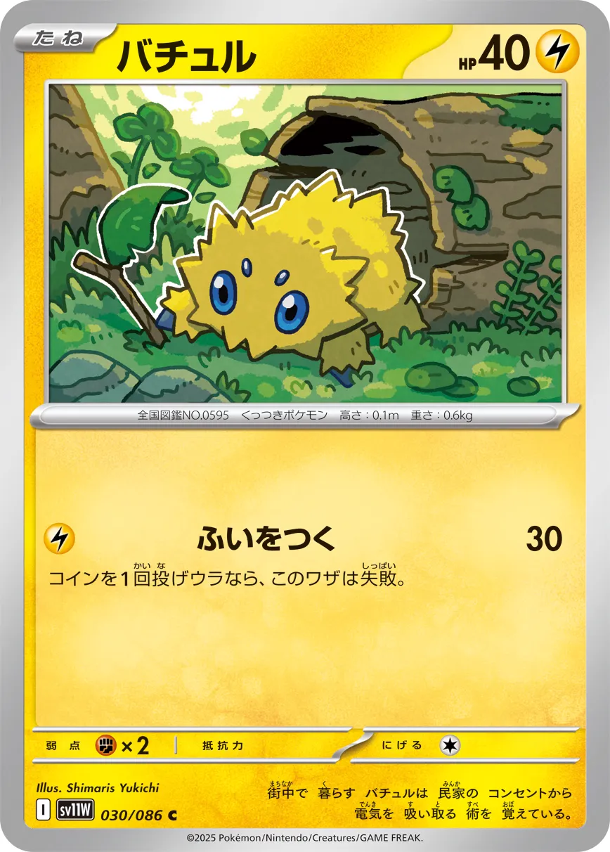 バチュル