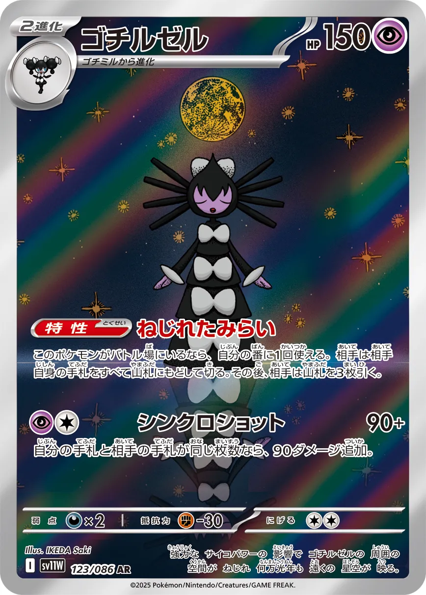 ゴチルゼル