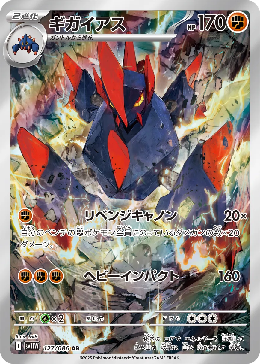 ギガイアス