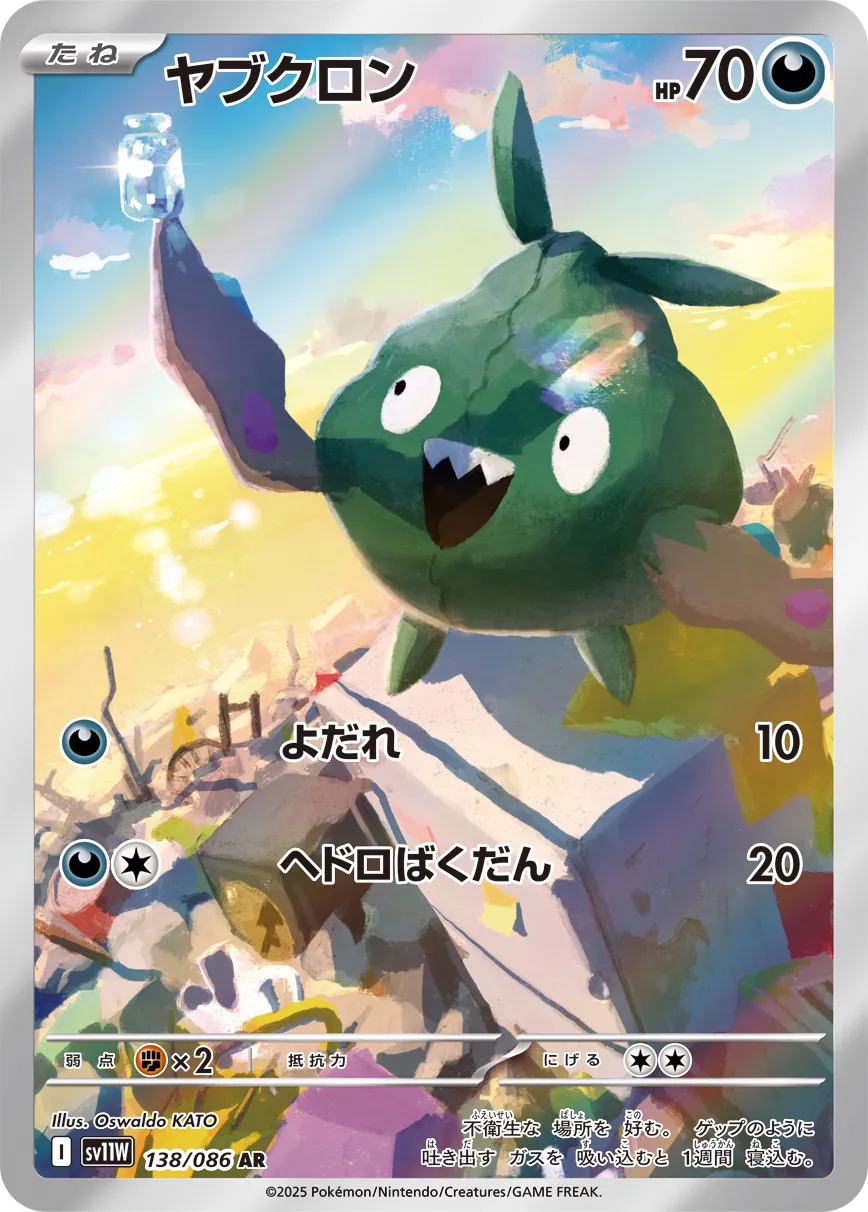 ヤブクロン
