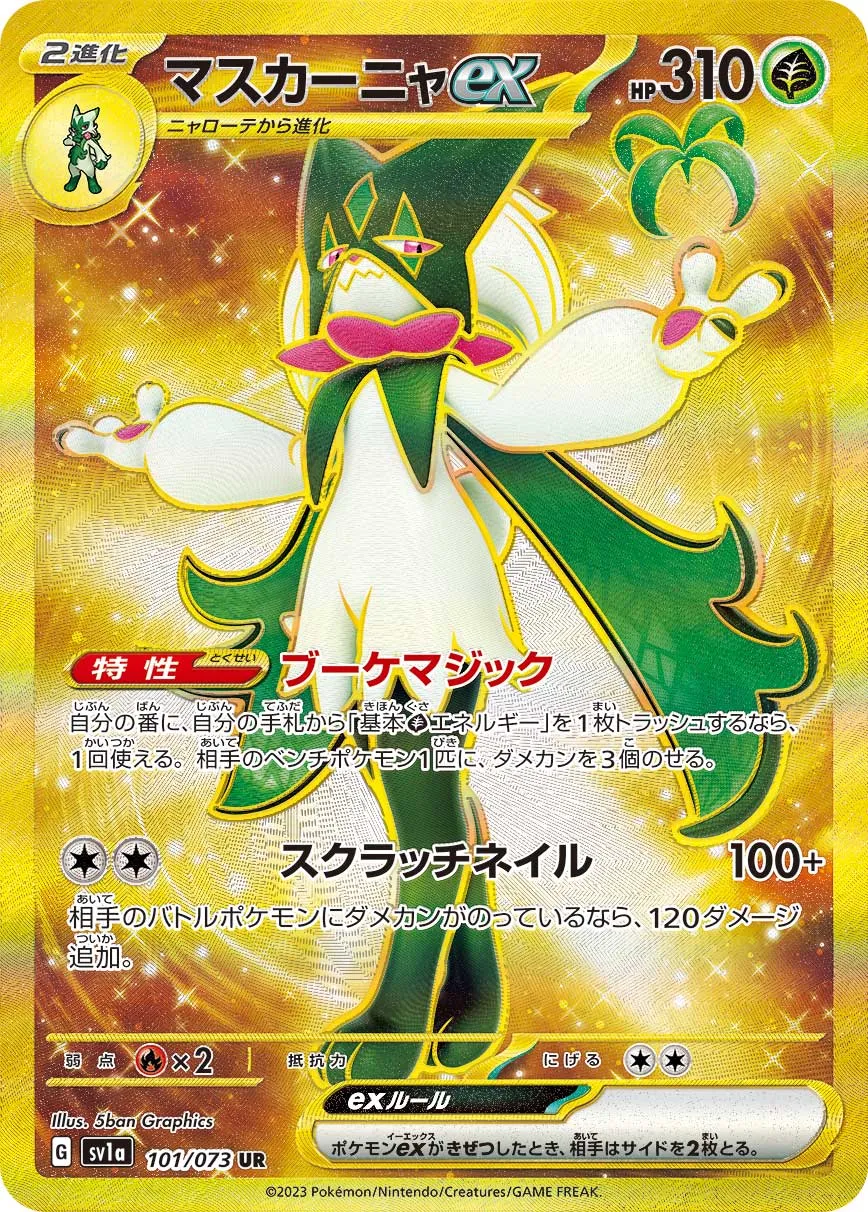 マスカーニャex