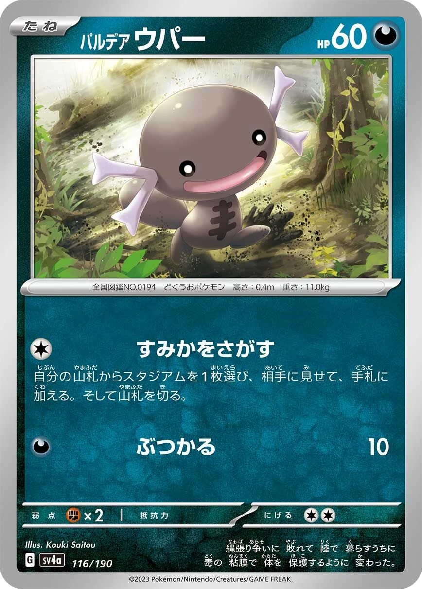パルデア ウパー