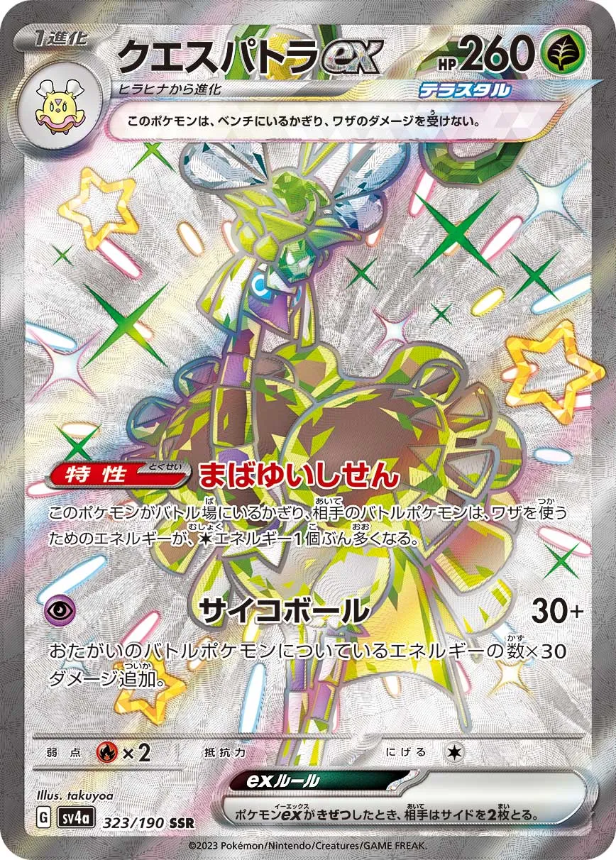 クエスパトラex