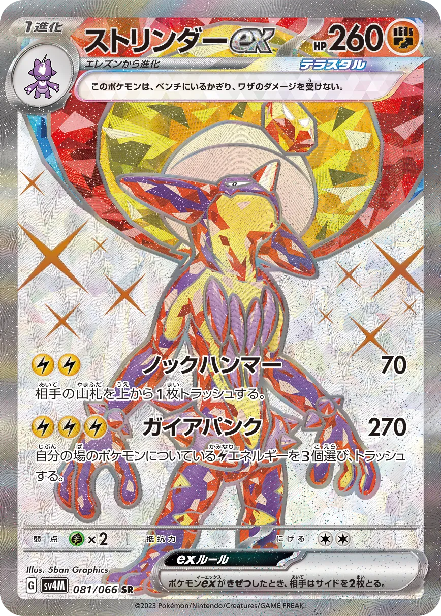 ストリンダーex