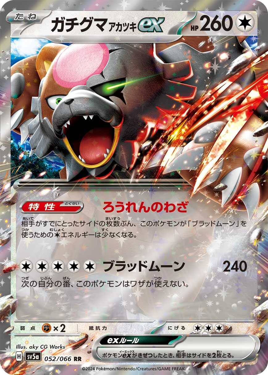 ガチグマ アカツキex