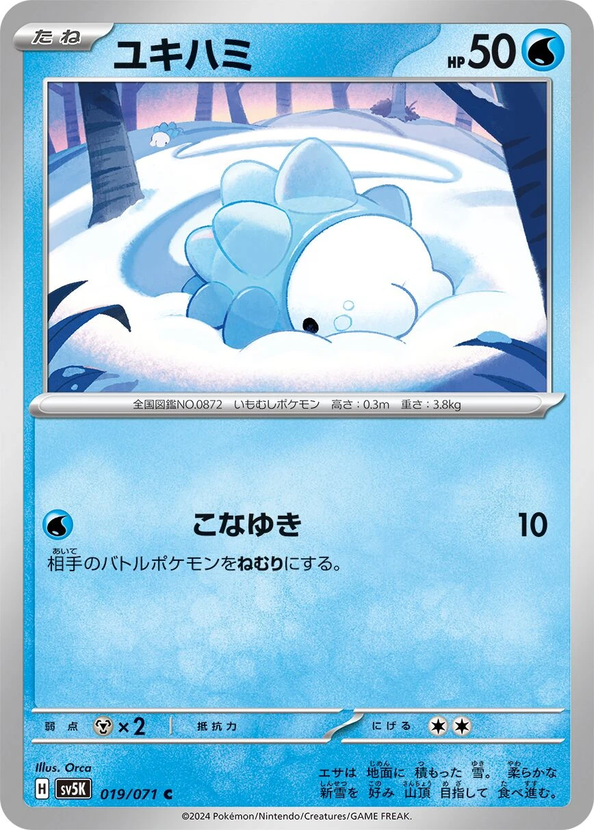 ユキハミ
