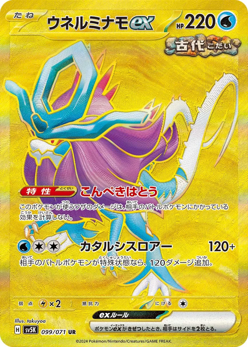 ウネルミナモex