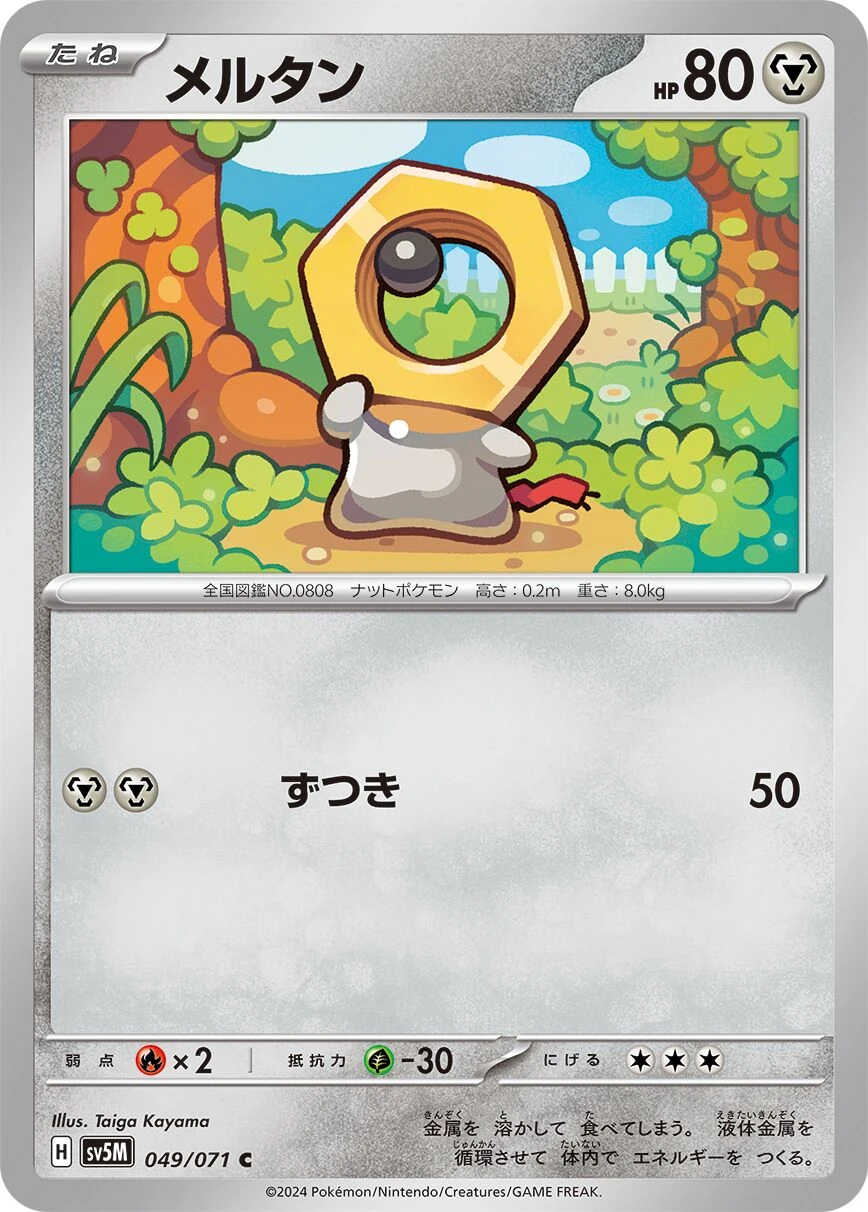 メルタン