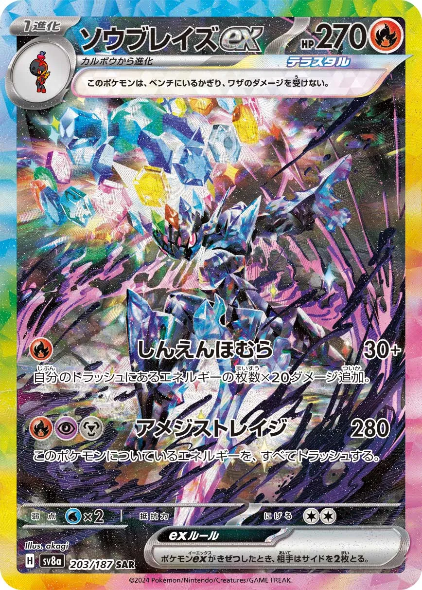 ソウブレイズex