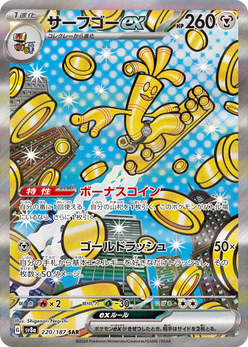 サーフゴーex