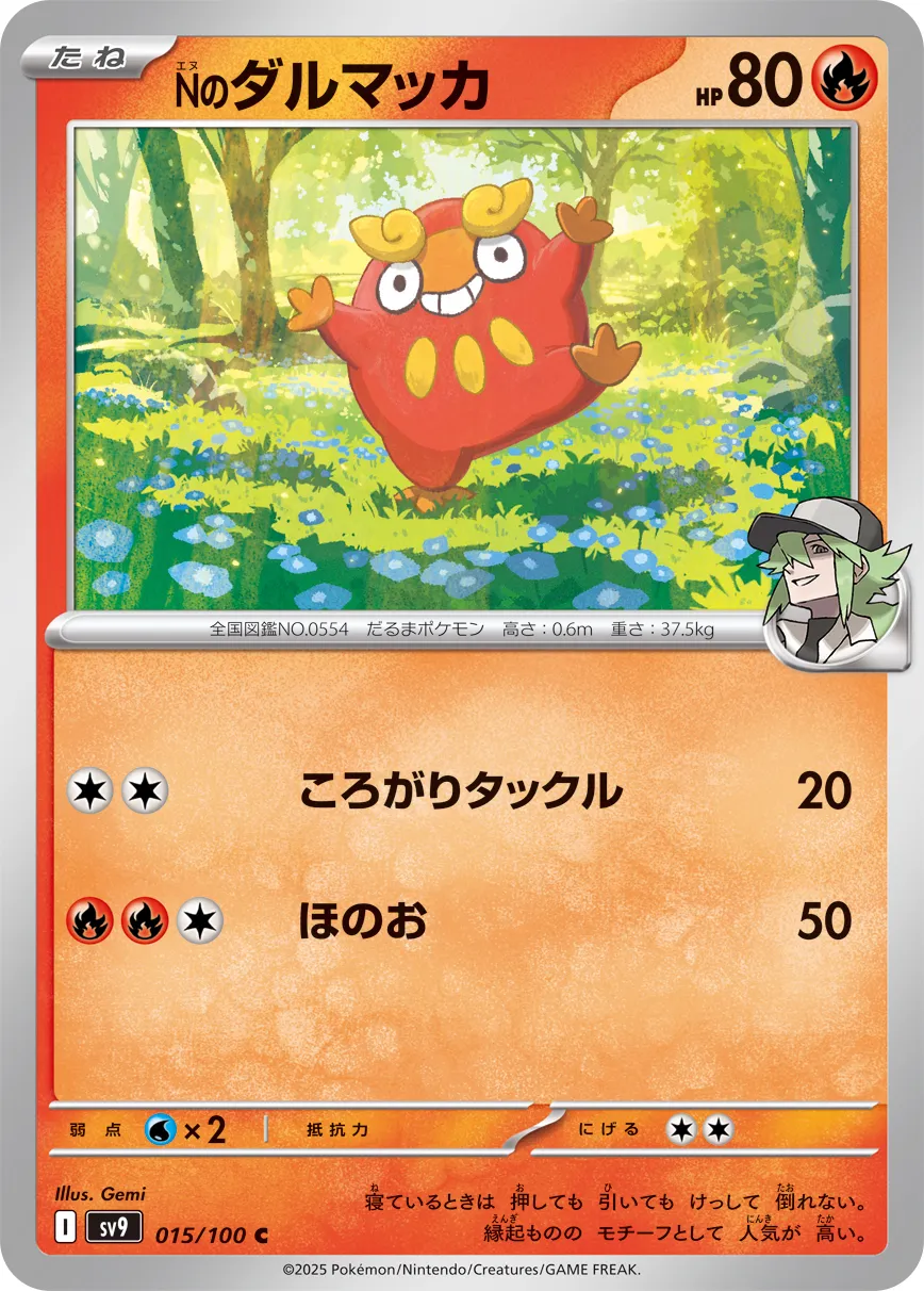 Nのダルマッカ