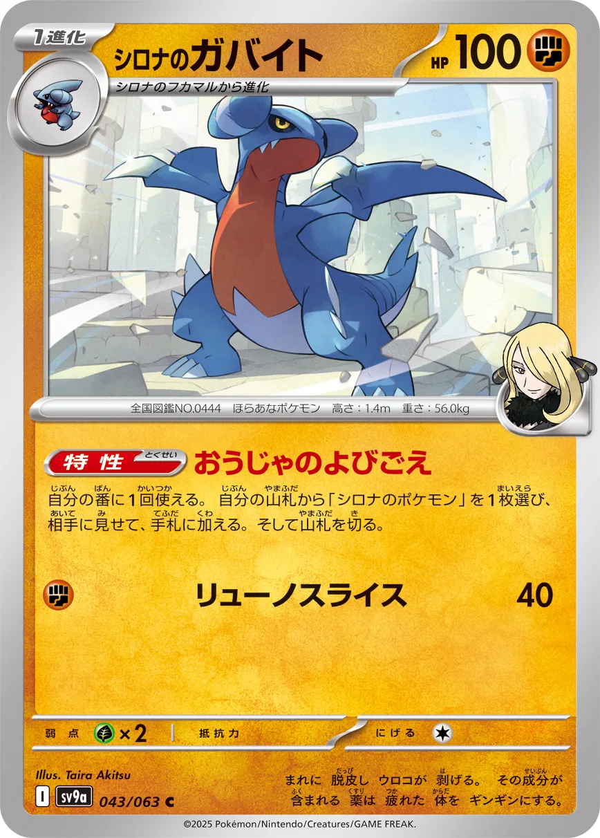 シロナのガバイト