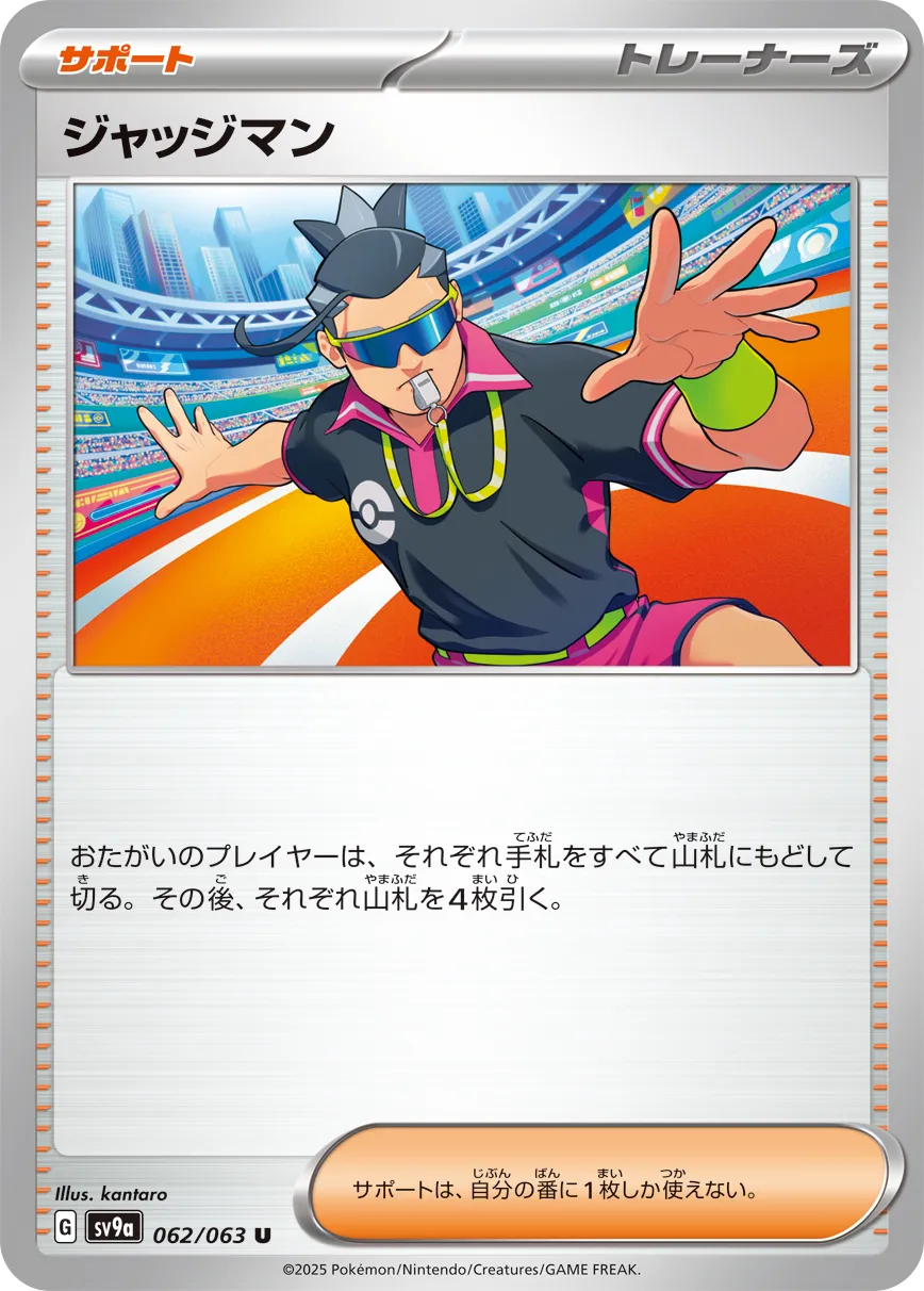 ジャッジマン