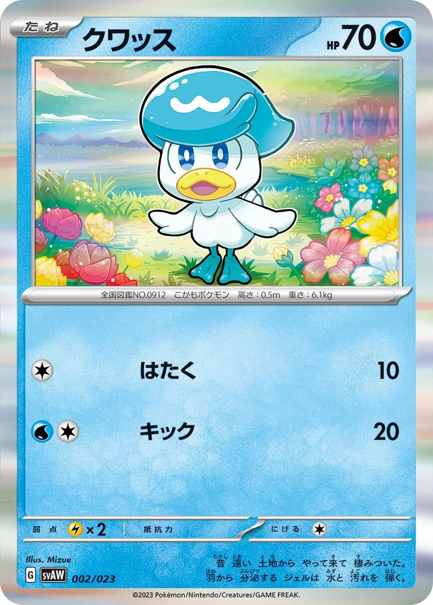 クワッス