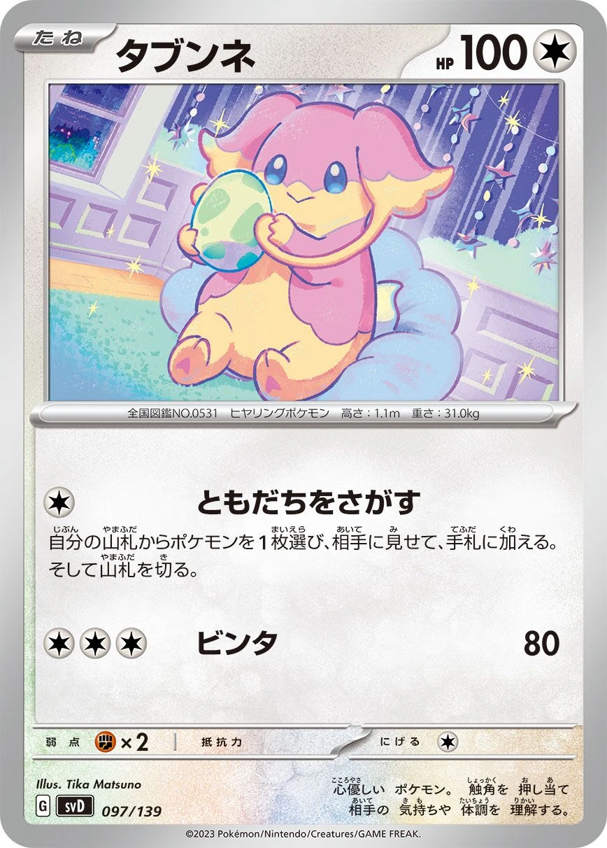 タブンネ