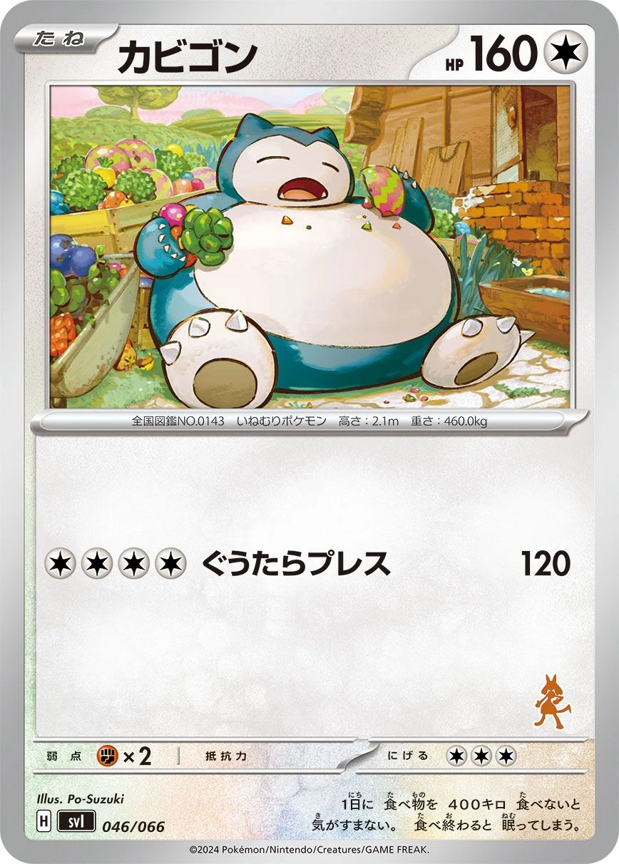 カビゴン