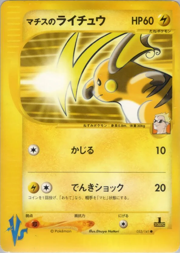 Surge's Raichu中t