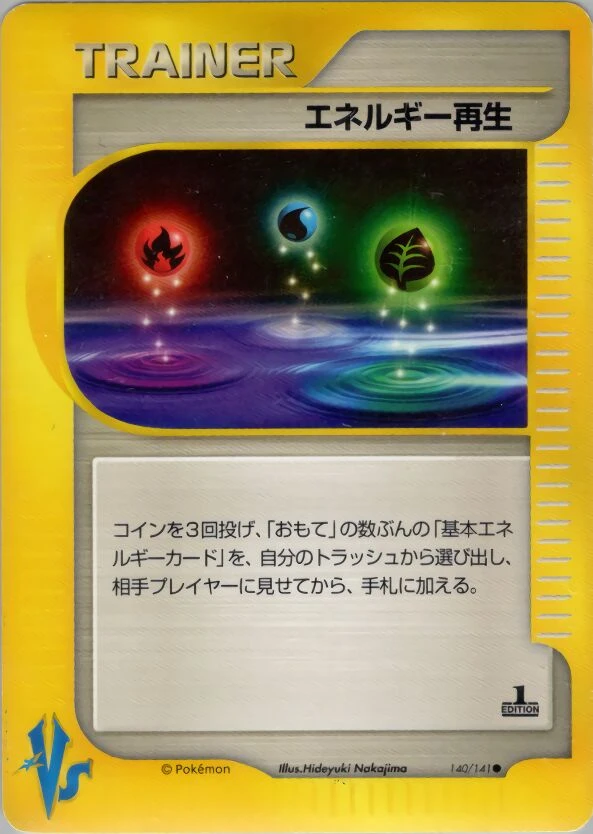 エネルギー回復
