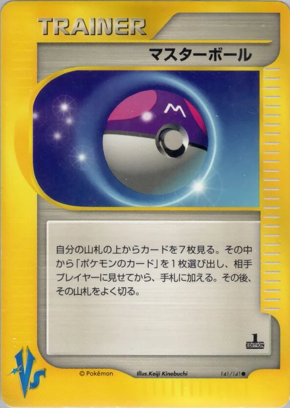マスターボール
