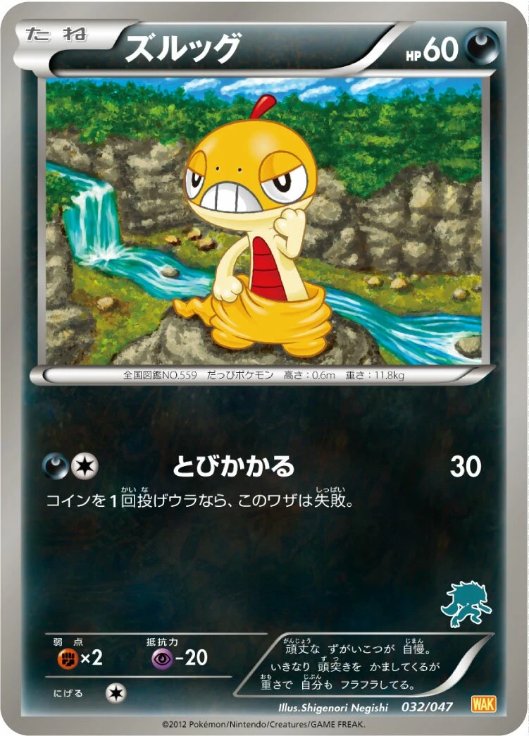 ズルッグ