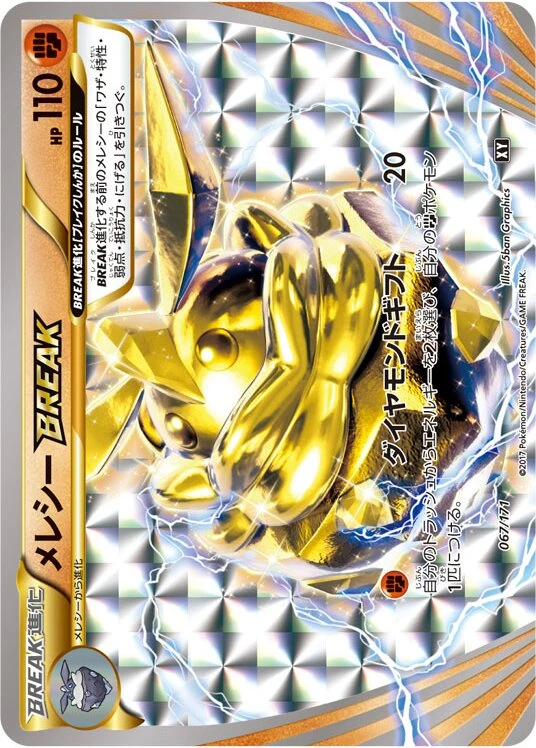 メレシーBREAK