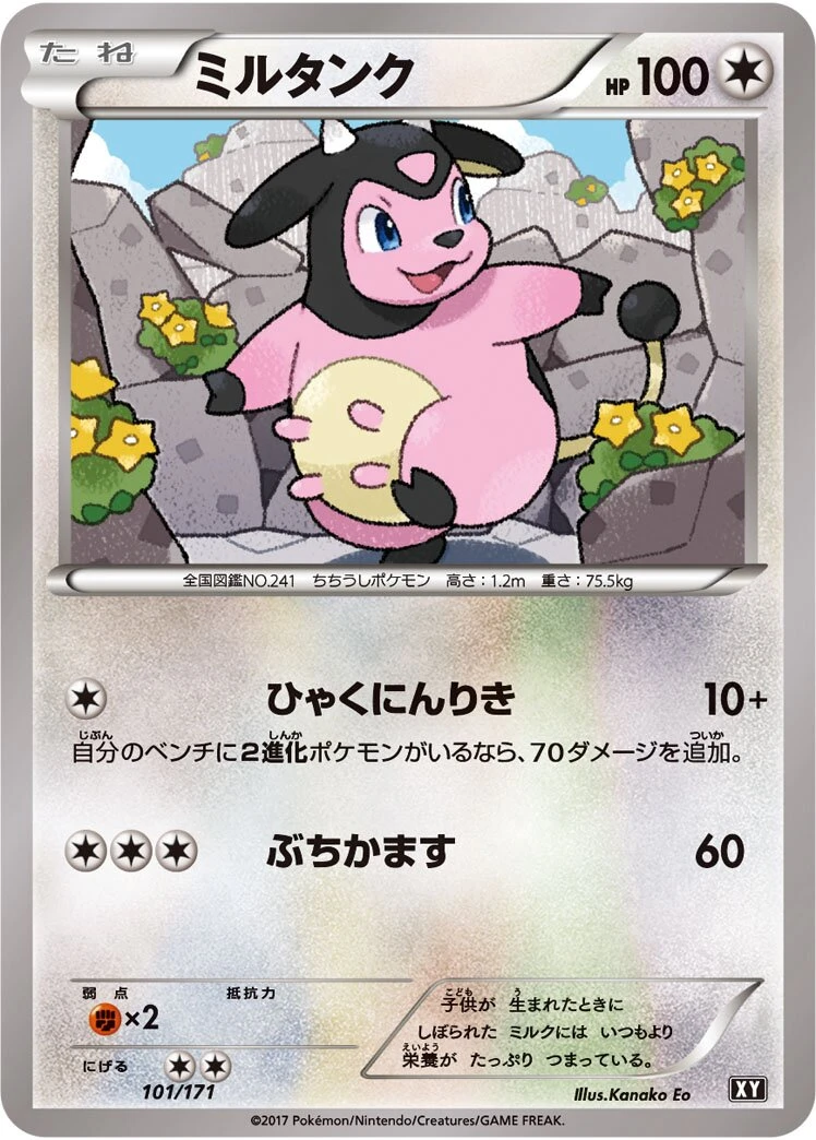 ミルタンク