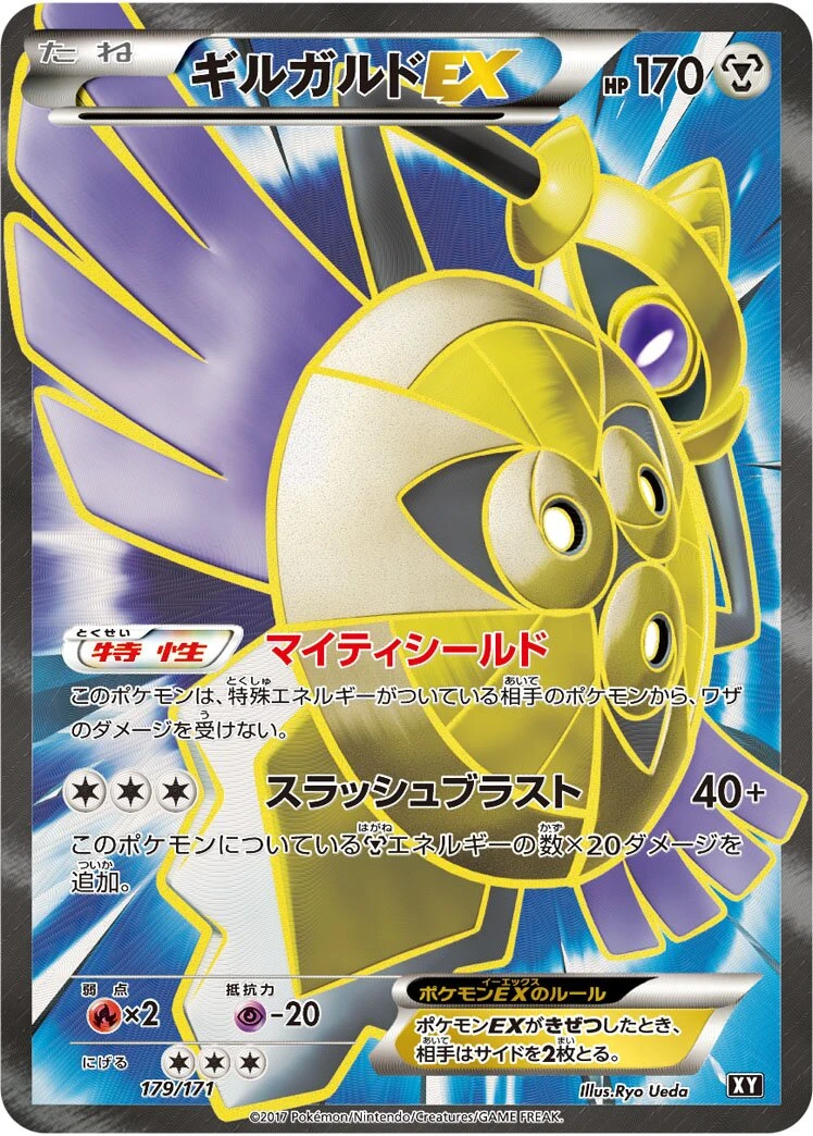 ギルガルドEX