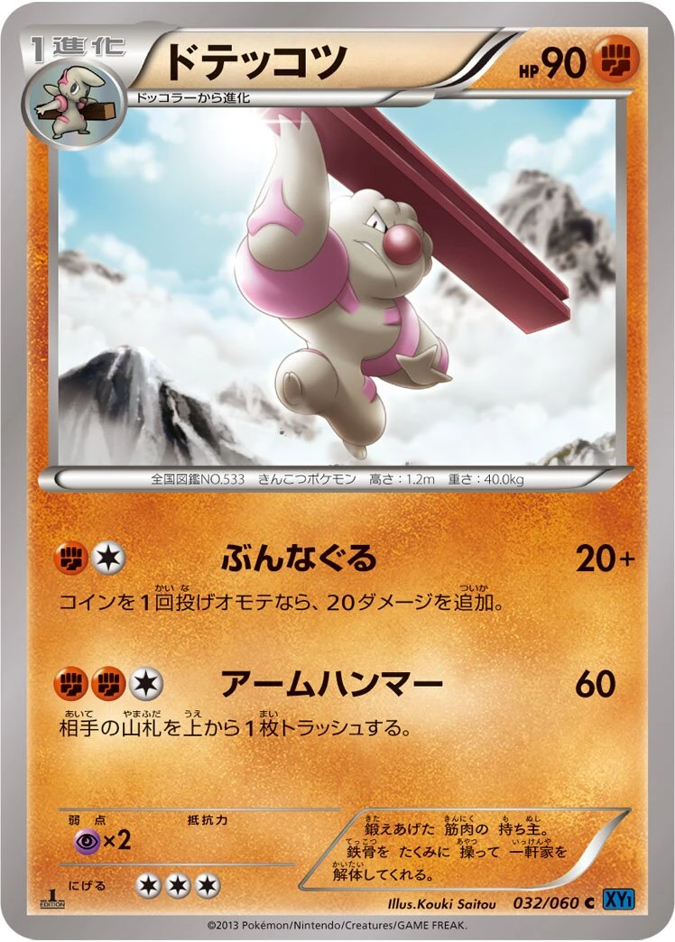 ドテッコツ