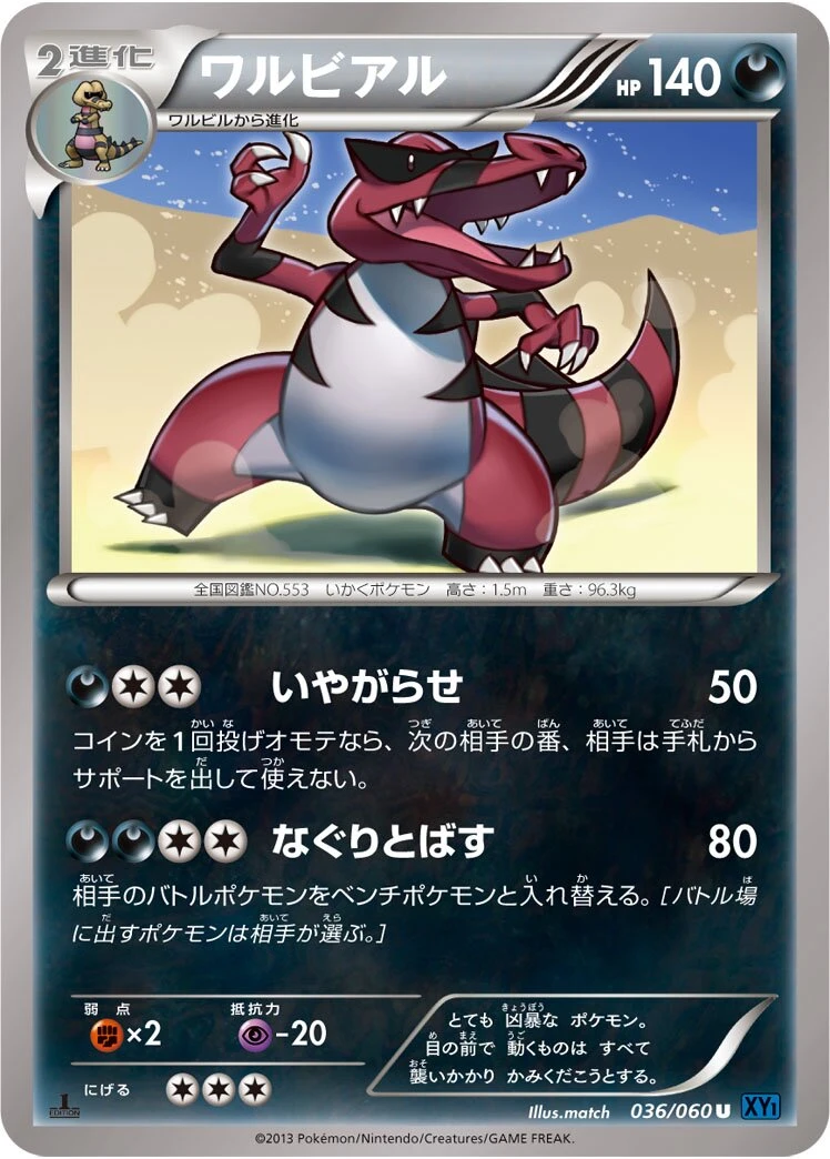 ワルビアル