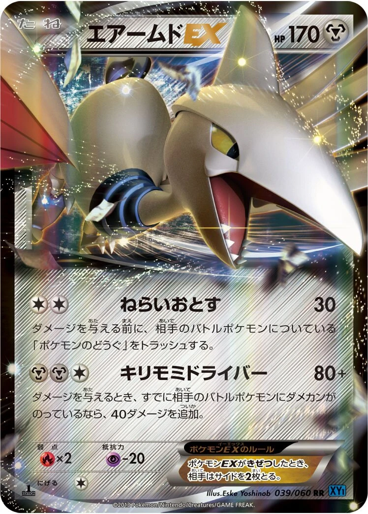 エアームドEX