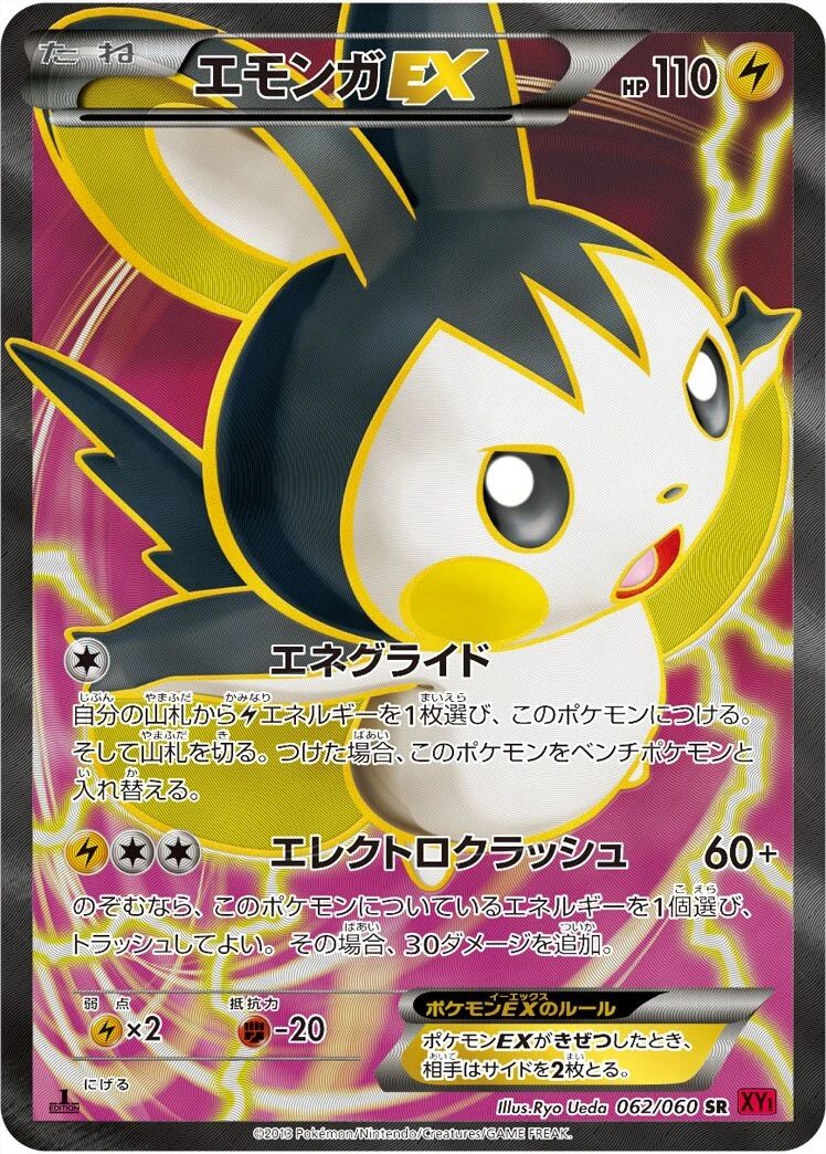 エモンガEX