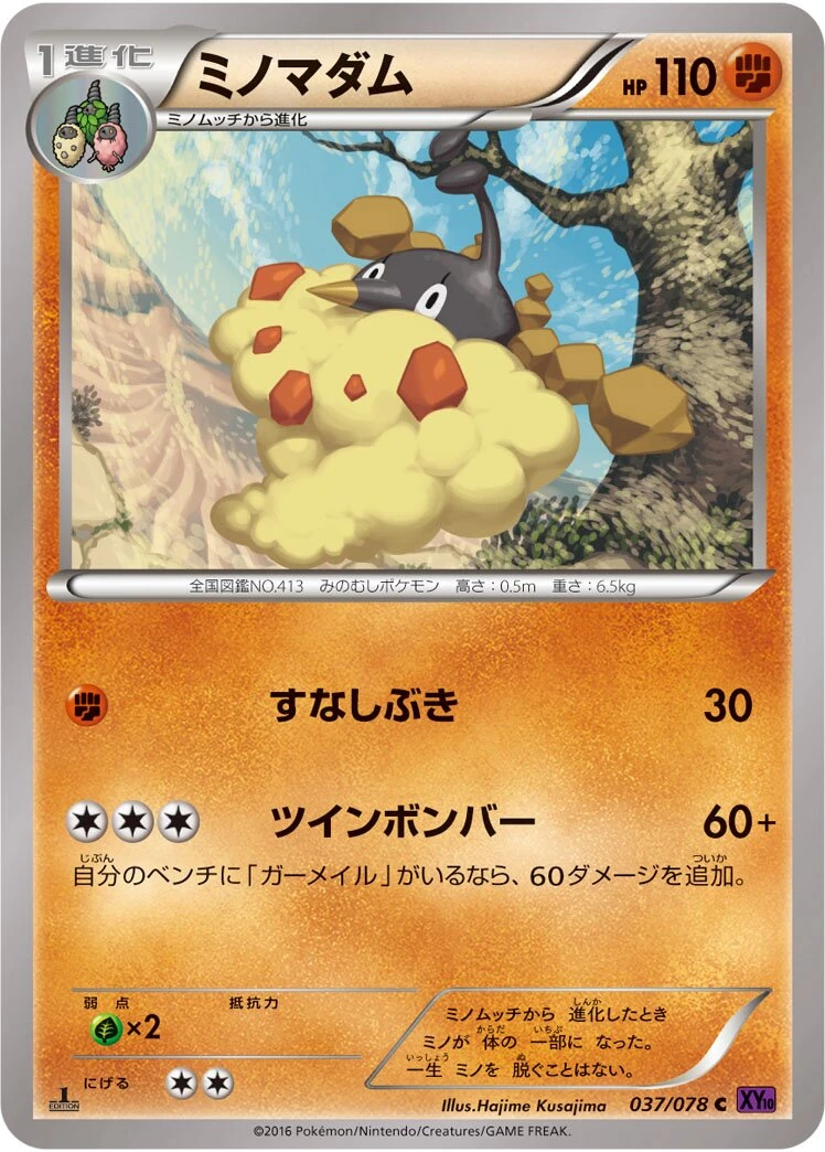 ミノマダム