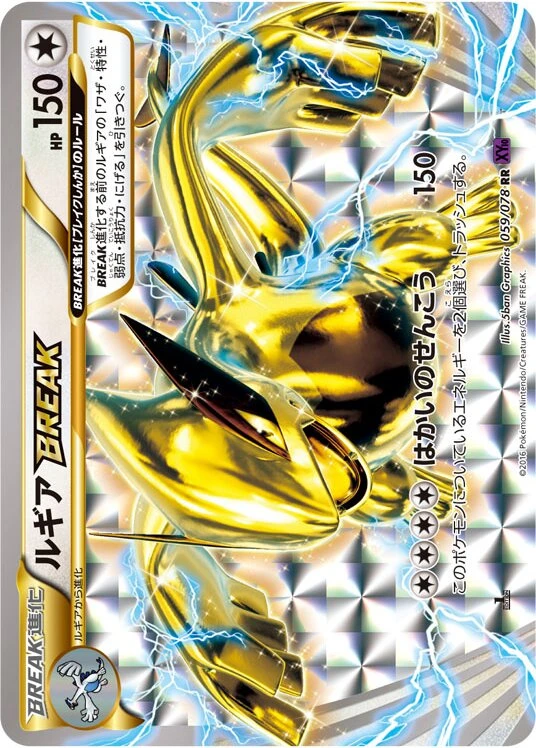 ルギアBREAK