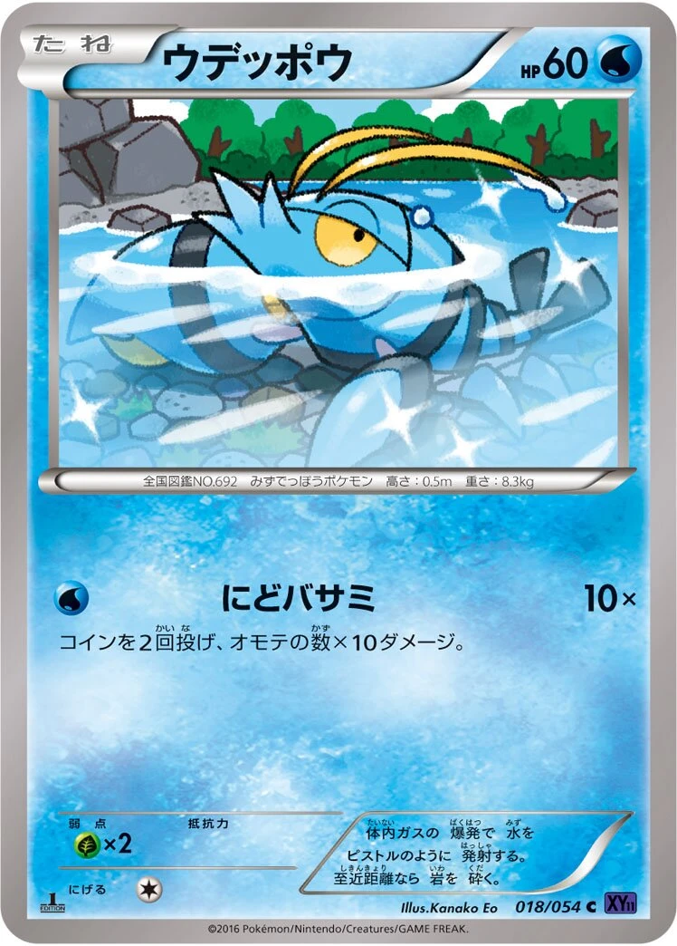 ウデッポウ