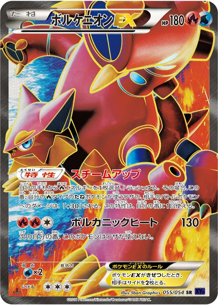 ボルケニオンEX