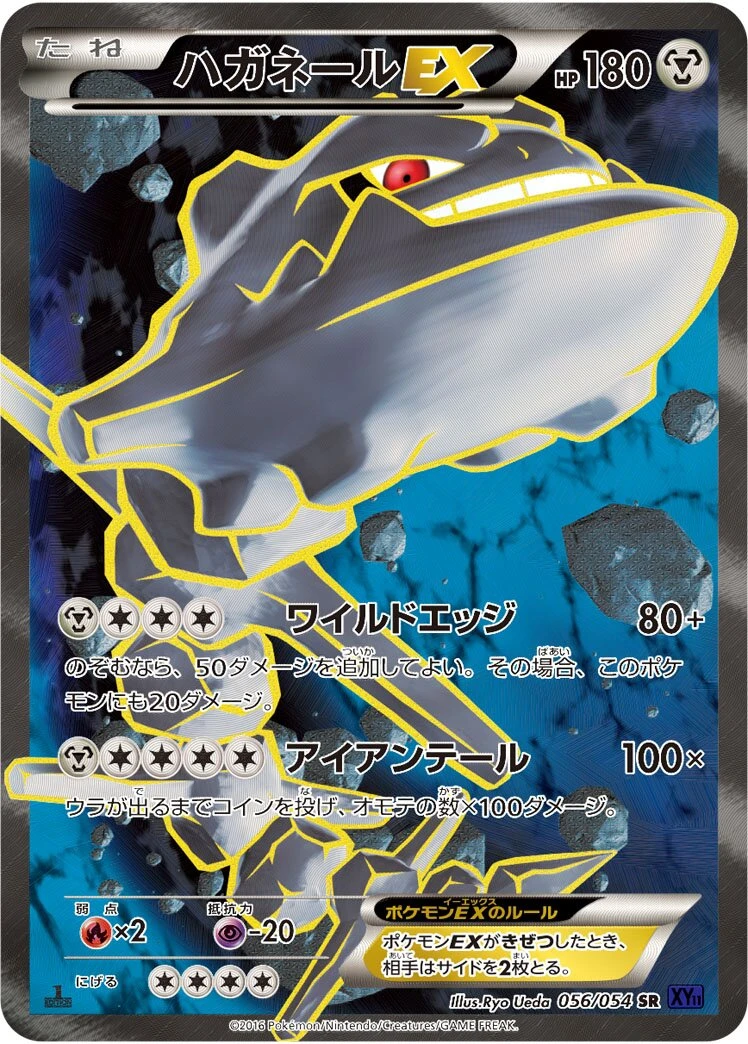 ハガネールEX