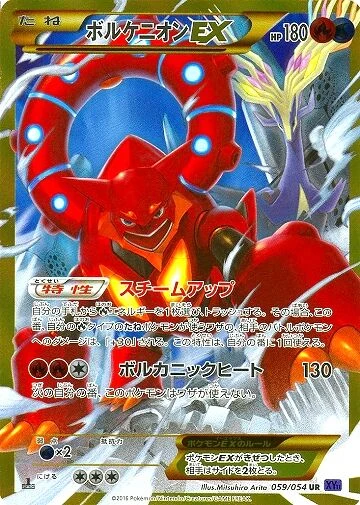 ボルケニオンEX